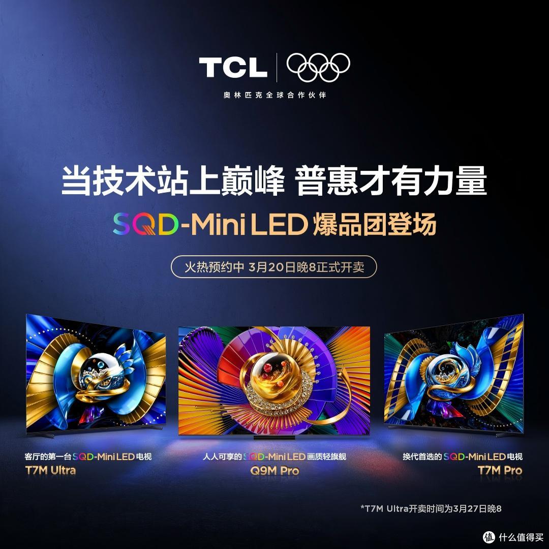 2026年成SQD电视普及年！TCL靠真技术告别画质内卷
