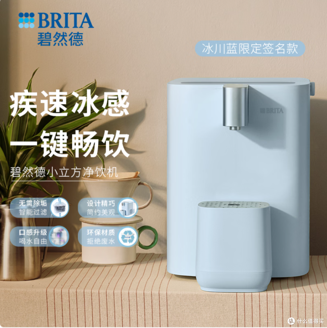 碧然德(BRITA)小立方净饮机 即热制冷直饮机调温净水器 购买建议