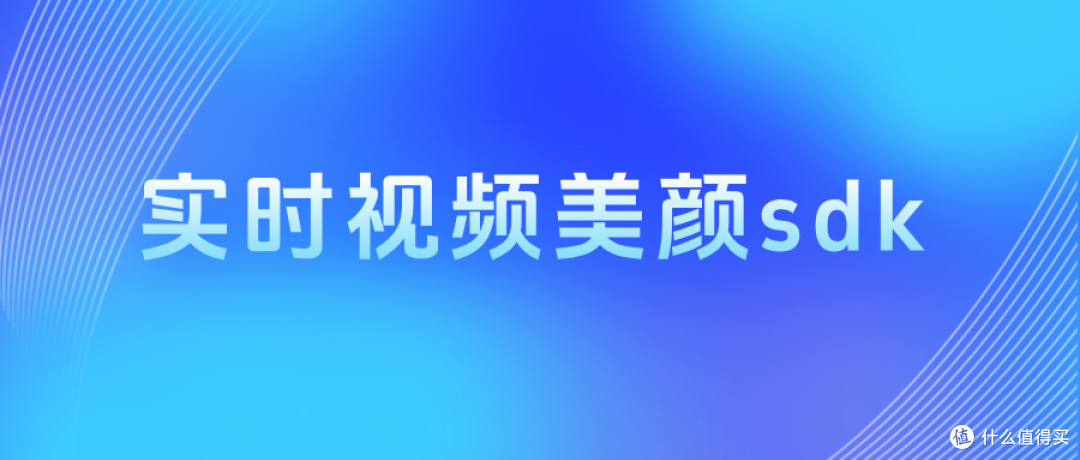 实时视频美颜sdk,AI驱动,毫秒级响应