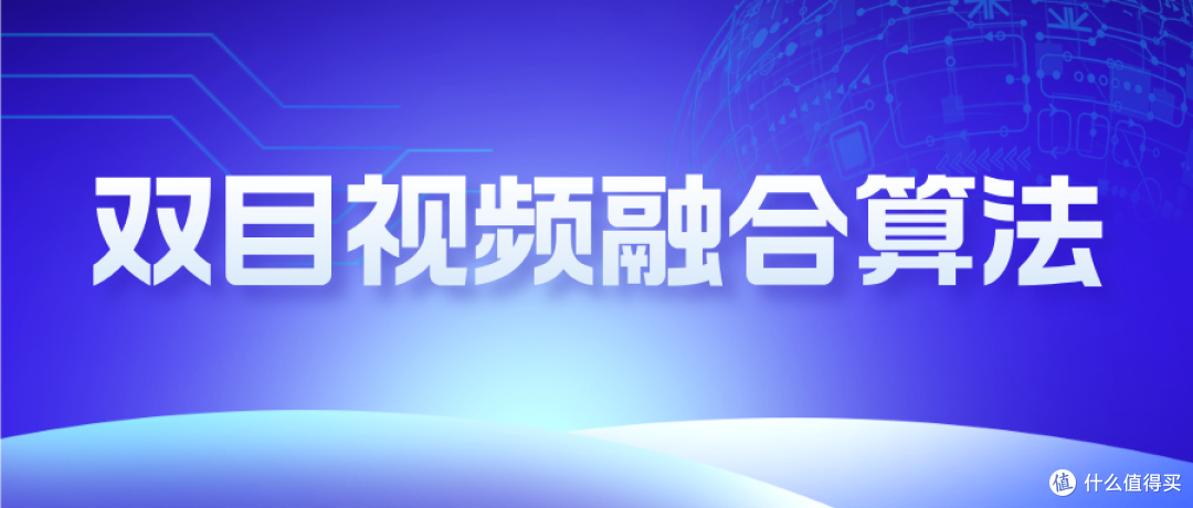 双目视频融合算法的核心优势