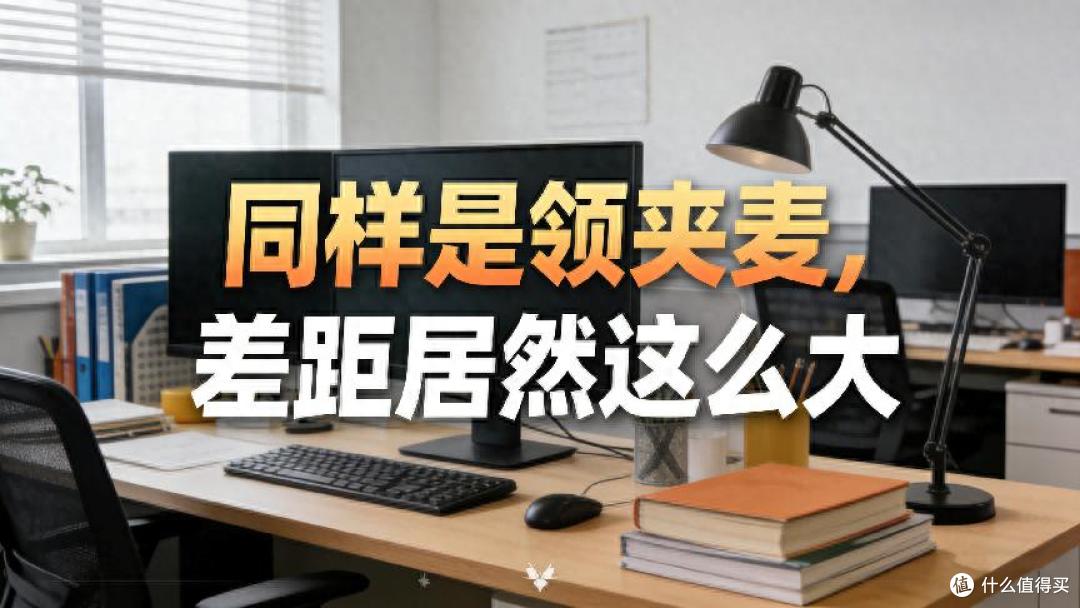 领夹麦克风品牌哪个最好?2026全网热卖的麦克风品牌排行榜前十名