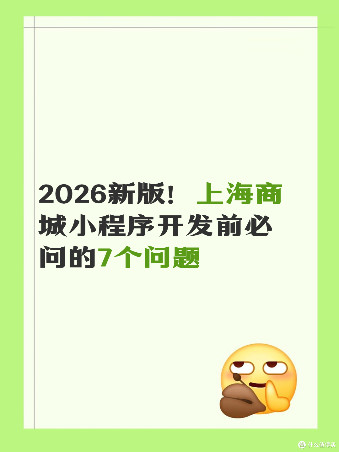 2026新版!上海商城小程序开发前必问的7个问题