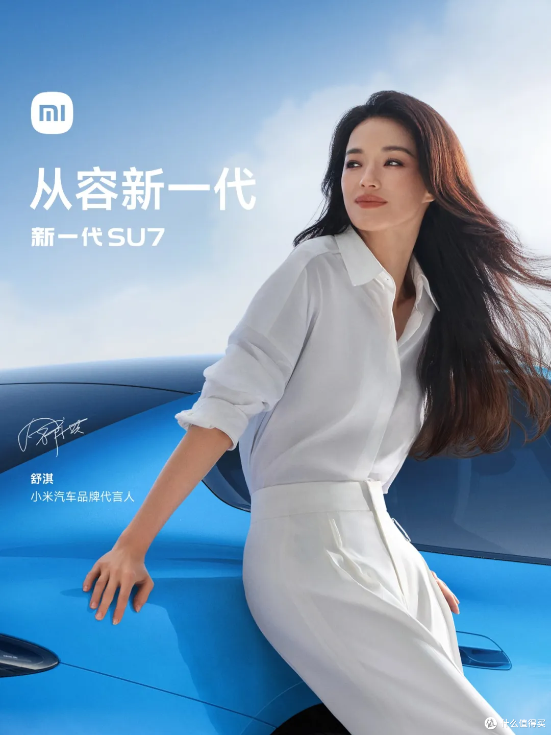 新一代小米SU7今晚7点正式上市,舒淇成为品牌代言人