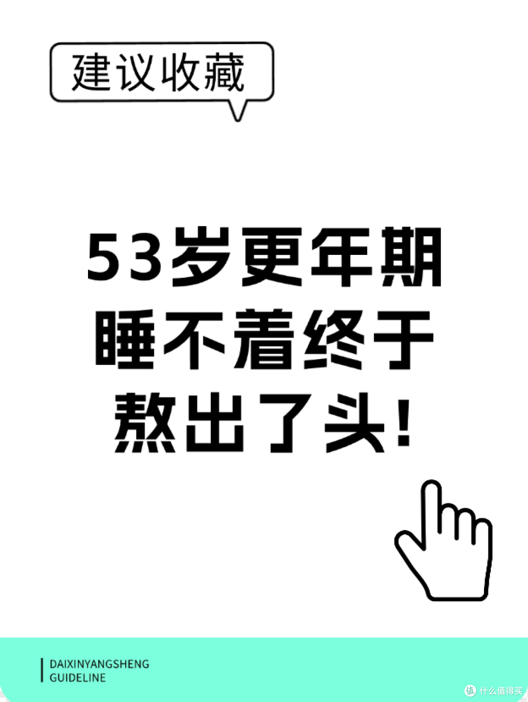 53岁更年期睡不着终于熬出了头!