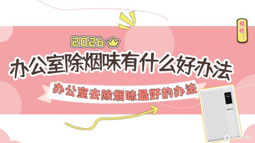 2026办公室除烟味有什么好办法?办公室去除烟味最好的办法揭秘!