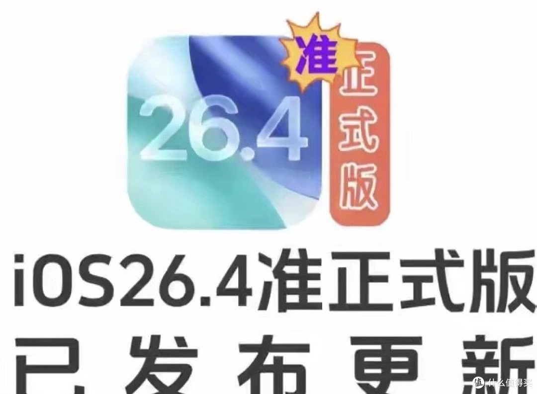 苹果iOS 26.4 RC版系统今天终于发布了，初步使用感受分享
