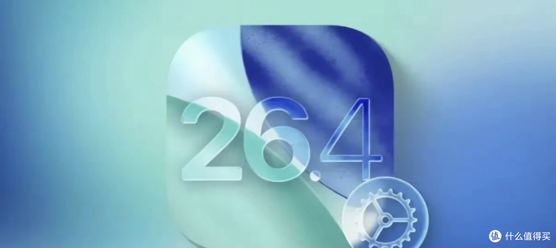 苹果iOS 26.4 RC版系统今天终于发布了，初步使用感受分享