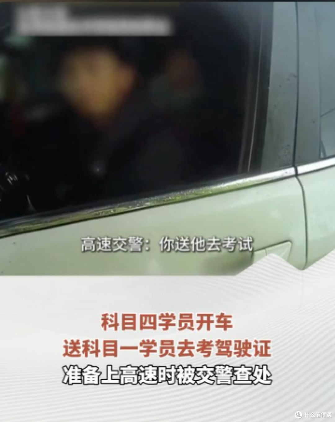 科目四学员开车送考科目一,全车没一张驾驶证,刚上高速就栽了!