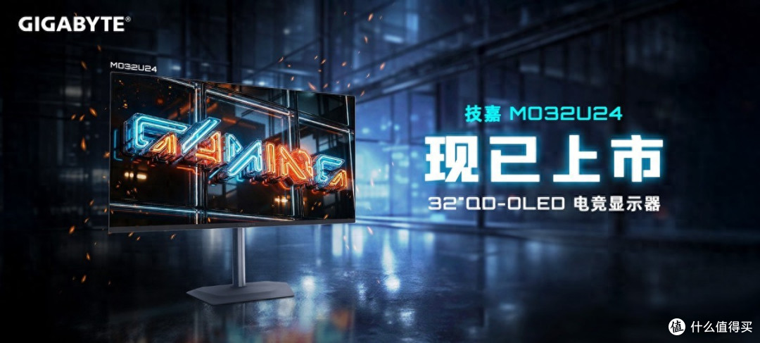 技嘉 32 英寸 240Hz QD-OLED 电竞显示器 MO32U24 正式上市