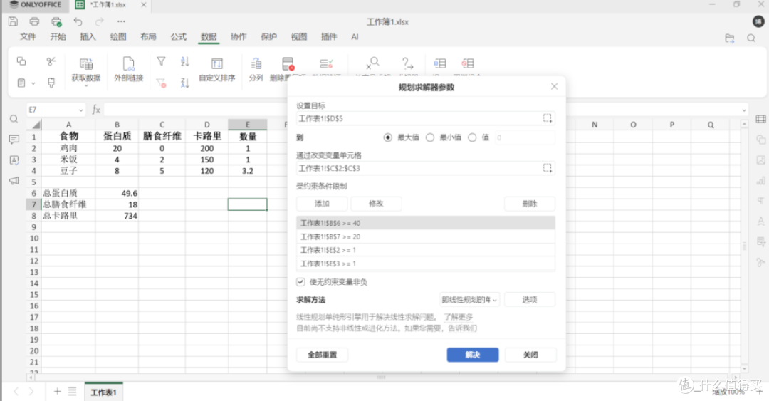鸡兔同笼新解法-ONLYOFFICE表格规划求解器:轻松搞定日常决策难题