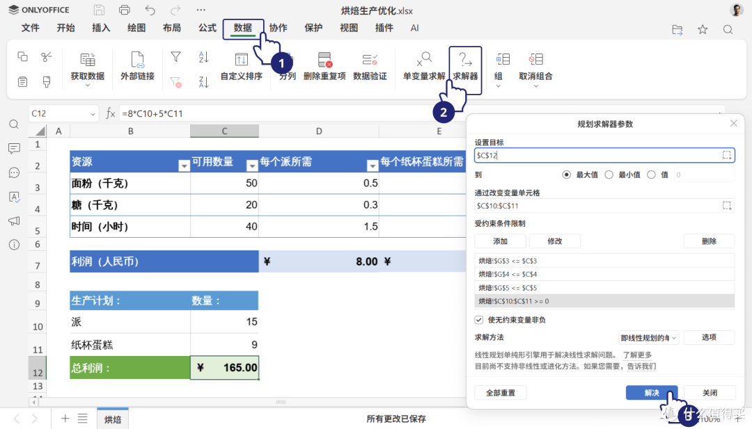 鸡兔同笼新解法-ONLYOFFICE表格规划求解器:轻松搞定日常决策难题