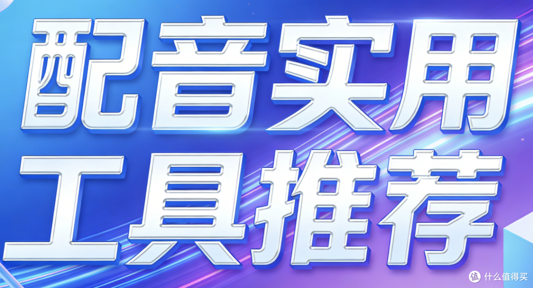 配音神器文字软件哪家性价比高?实用工具推荐