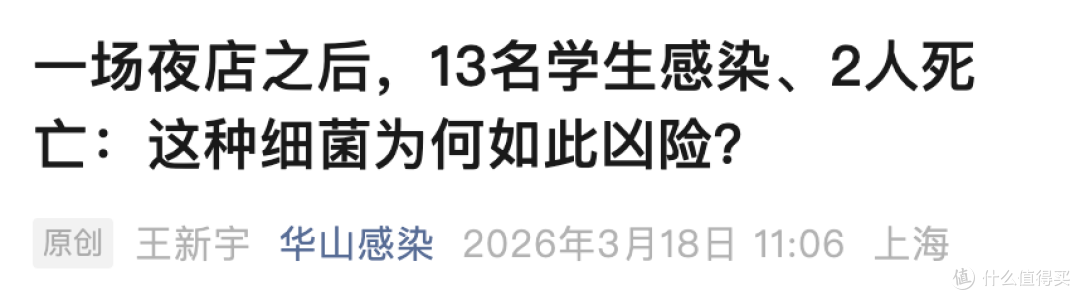 夜店狂欢后15名学生感染,2死11病危,这种细菌24小时内可致命