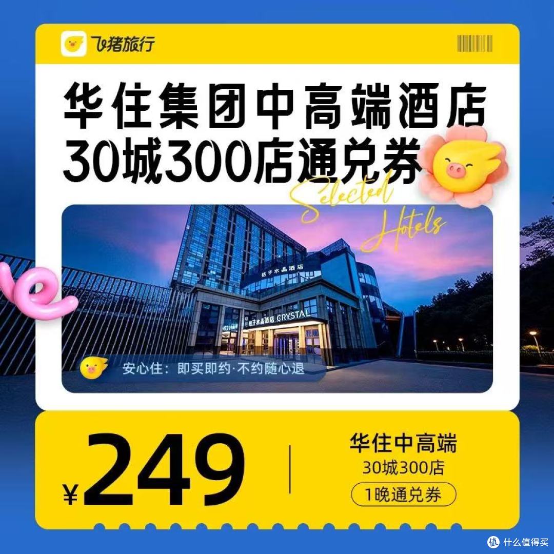 🔥飞猪杀疯了!华住中高端酒店249元住1晚,30城300店随便挑