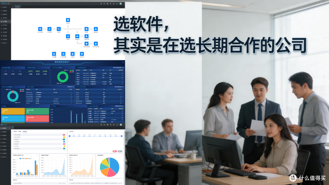 选软件,其实是在选长期合作的那家公司