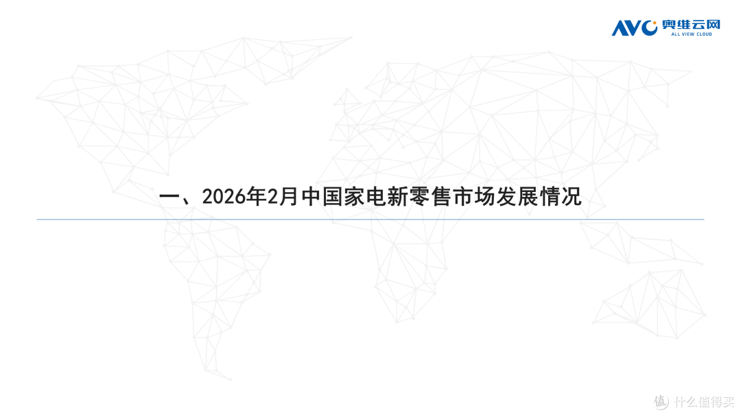 2026年2月中国家电市场总结（新零售）