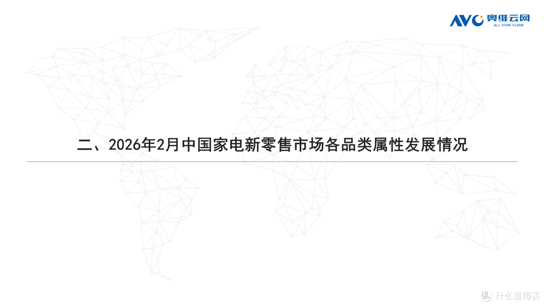 2026年2月中国家电市场总结（新零售）