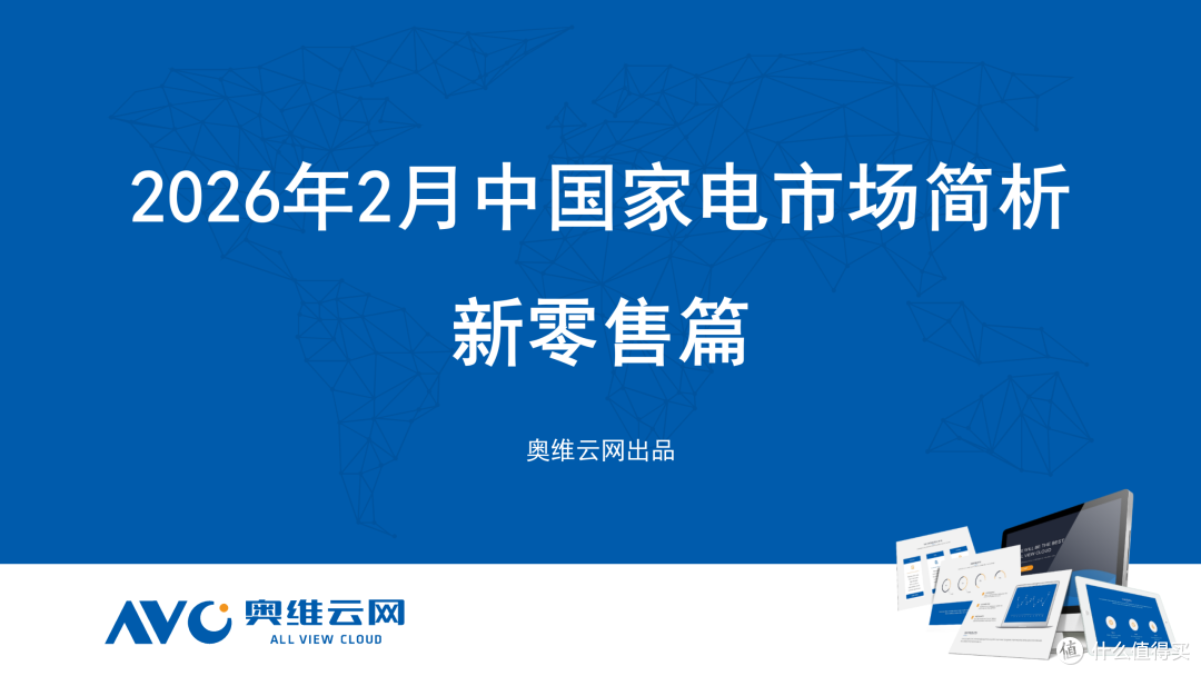 2026年2月中国家电市场总结（新零售）