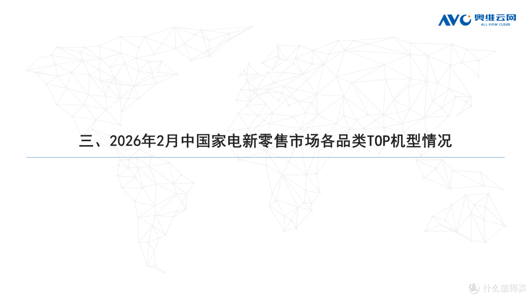 2026年2月中国家电市场总结（新零售）