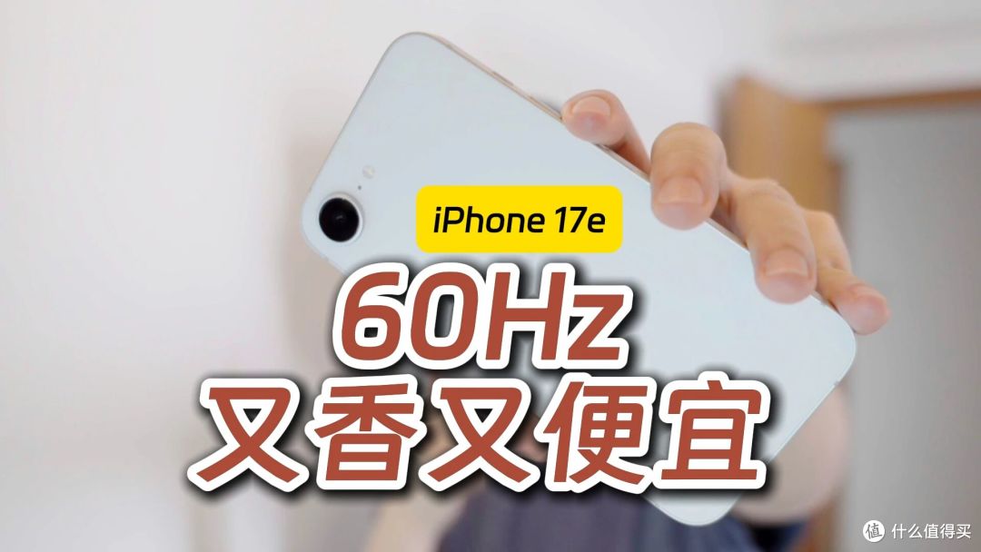iPhone 17e测评：开启自适应后觉得性价比很高