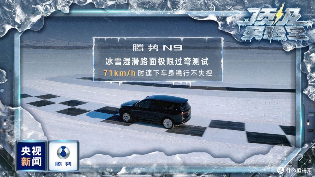 央视冰雪全场景实测!腾势凭什么能获得冰雪安全与操控双王认证?