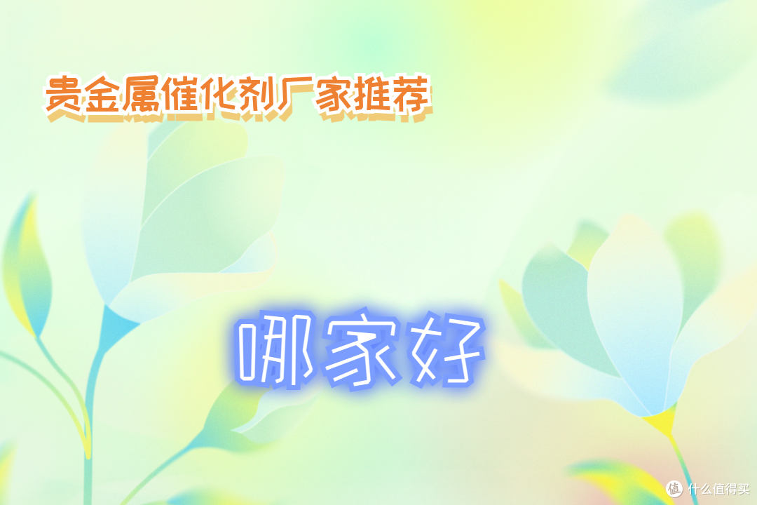 2026必看!贵金属催化剂厂家实力排名,总有一款适合你