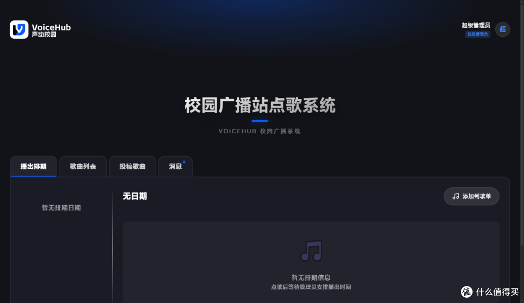 把广播站搬进 NAS !一键部署 VoiceHub,打造专属校园音乐点歌台