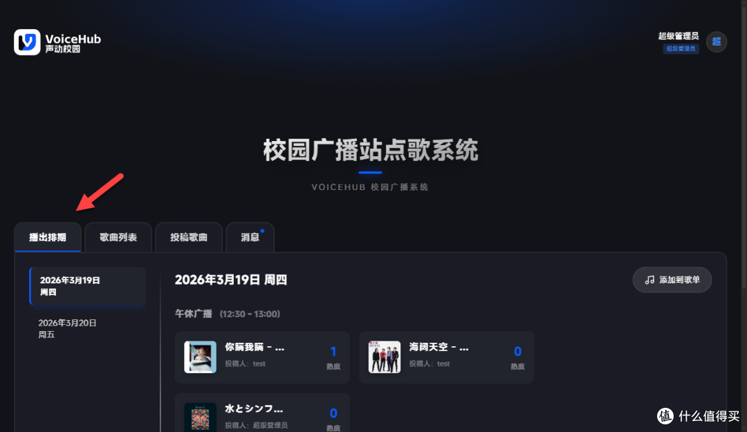 把广播站搬进 NAS !一键部署 VoiceHub,打造专属校园音乐点歌台