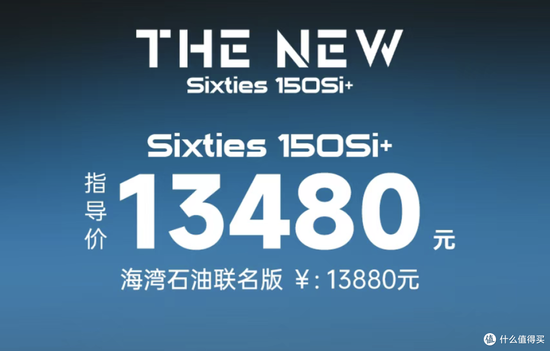 维多利亚Sixties 150Si+今日曜熠上市！海湾石油联名版仅1.38万!
