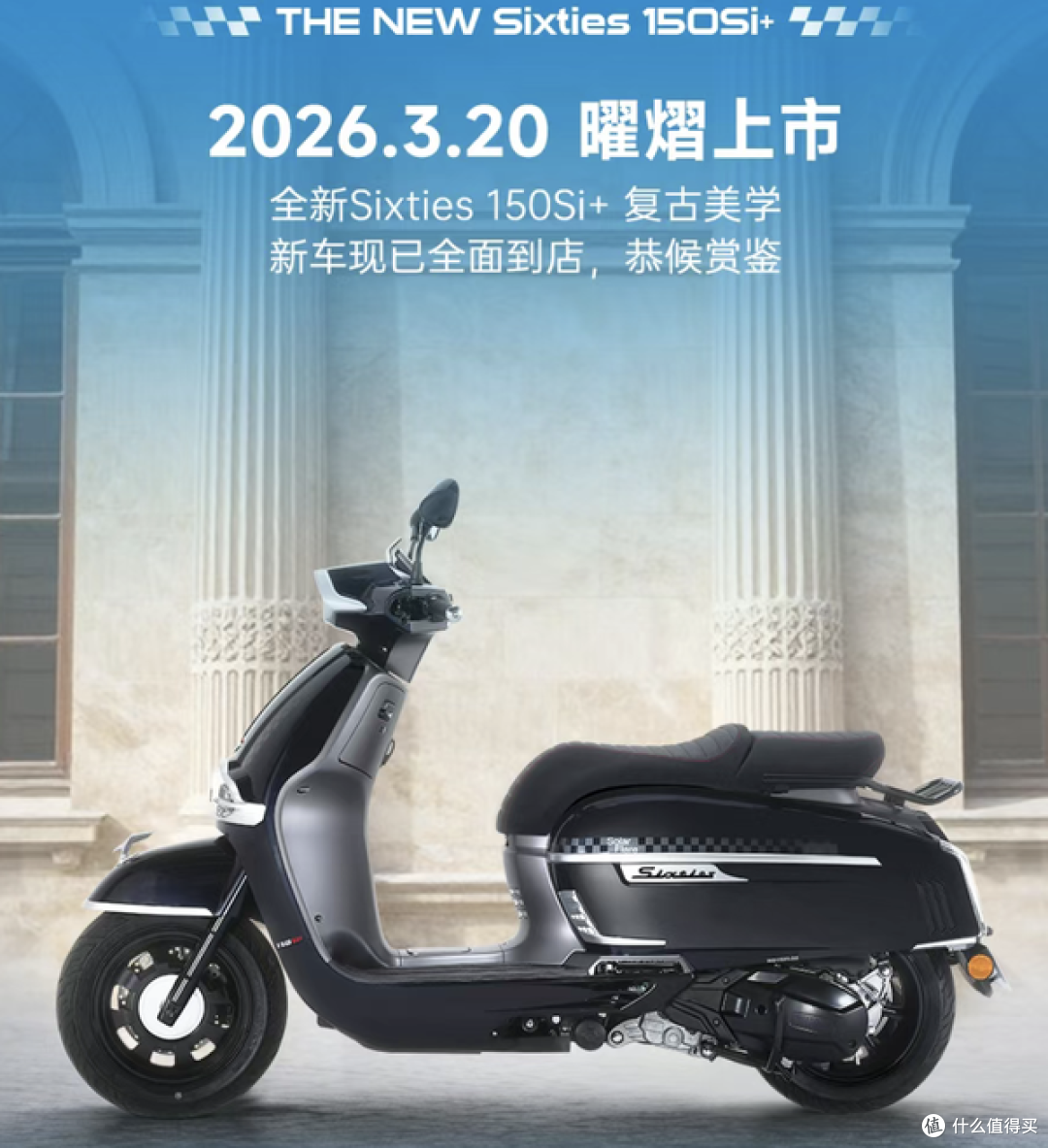 维多利亚Sixties 150Si+今日曜熠上市！海湾石油联名版仅1.38万!