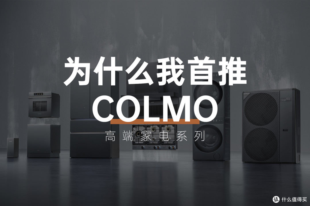 高端全屋家电怎么选?COLMO全系选购指南,新房装修必看!