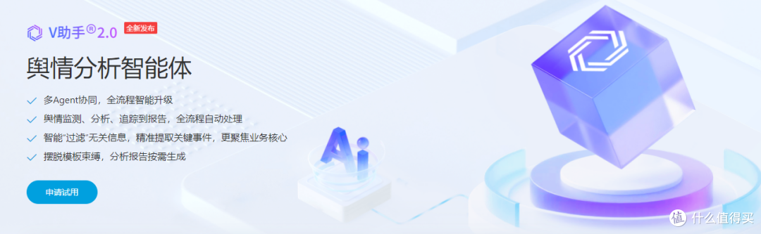 V助手：智能舆情分析实现高效结果交付