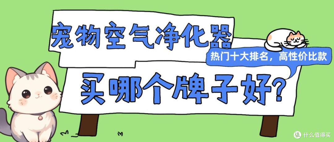 宠物空气净化器买哪个牌子好?2026热门十大排名,高性价比机型汇总