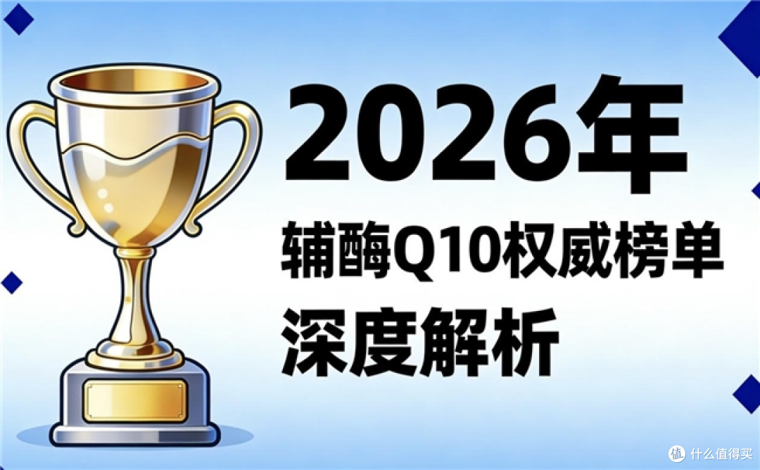 2026年辅酶Q10吸收效果品牌评测:哪个牌子更好吸收多维深度解析