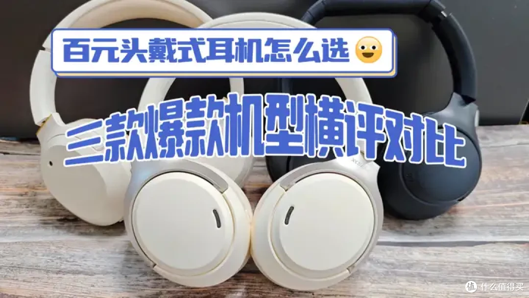 头戴式耳机西圣、漫步者、QCY横评对比,谁才是200元档真香机?