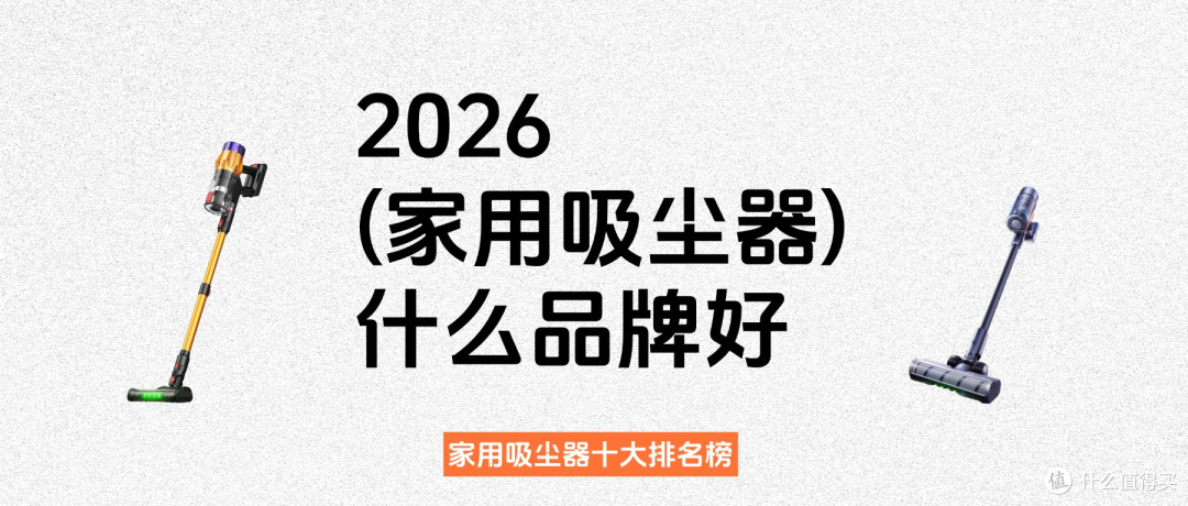 2026家用吸尘器什么品牌好?家用吸尘器十大排名榜揭晓,为你解答