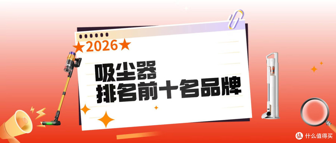 2026吸尘器排名前十名品牌哪些真的好？吸尘器哪个品牌好吸力大