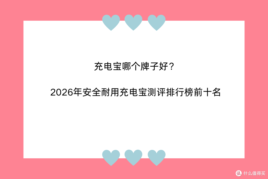 充电宝哪个牌子好？2026年安全耐用充电宝测评排行榜前十名