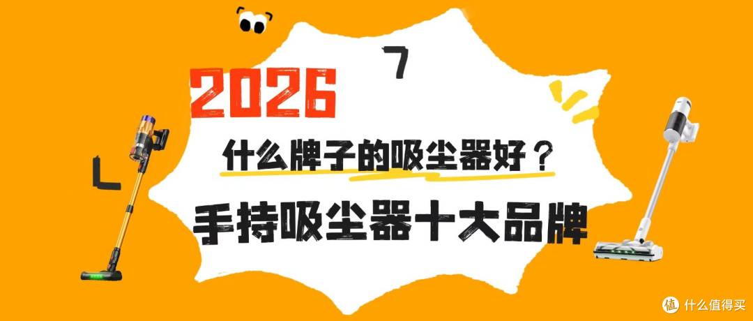 2026什么牌子的吸尘器好?手持式吸尘器十大品牌中哪些适合家用