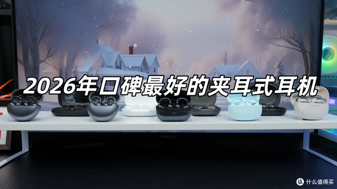 口碑最好的耳夹式耳机是哪款?2026十大公认最好的夹耳式耳机推荐