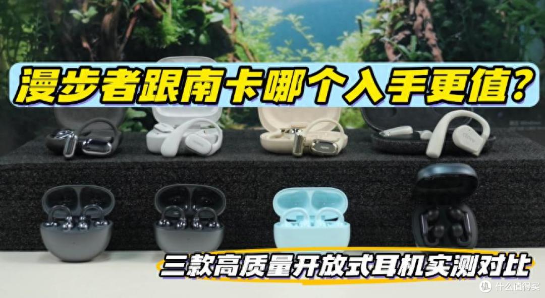 开放式耳机哪个值得入手？南卡/开石/漫步者三款热门机型实测对比