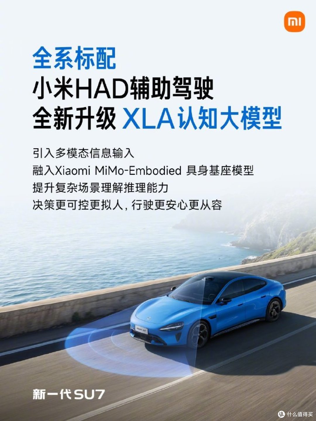 新一代SU7发布:小米汽车行驶到智驾的十字路口?