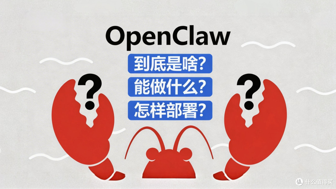 【养龙虾指南】OpenClaw是什么?能做什么?怎么部署?