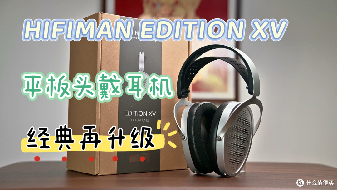 HIFIMAN EDITION XV平板头戴耳机，经典再升级