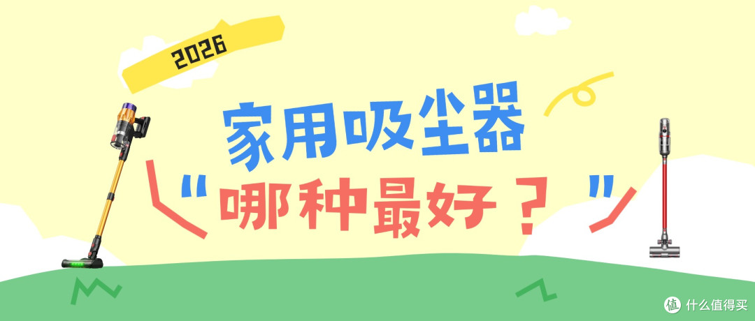 2026家用吸尘器哪种最好？十大品牌揭晓家用吸尘器什么品牌好