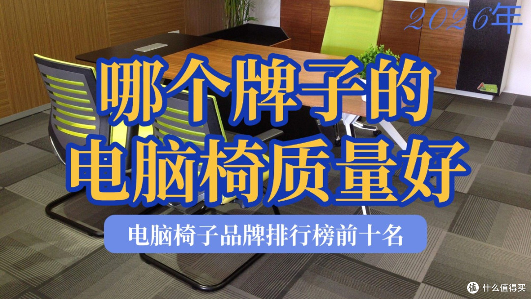 哪个牌子的电脑椅质量好？2026年电脑椅子品牌排行榜前十名