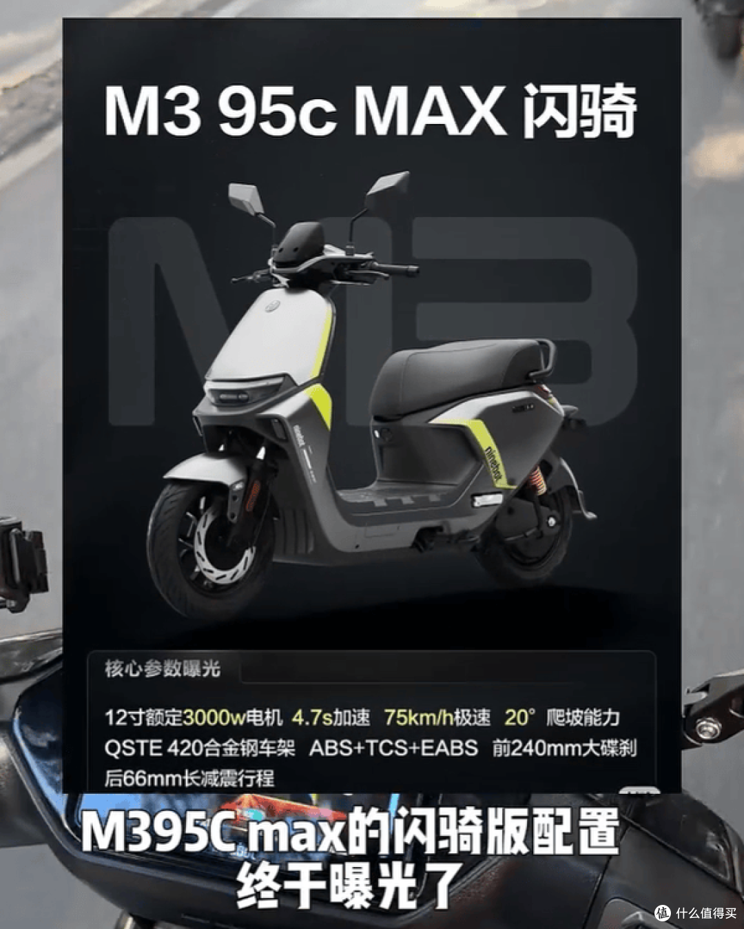 3千瓦狂暴电机+ABS防抱死!提前解析九号M3闪骑版:赶快来看!