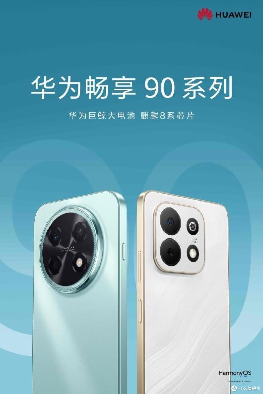 华为畅享 90 系列发布在即 麒麟芯+鸿蒙 6顶配打造史上最强畅享!