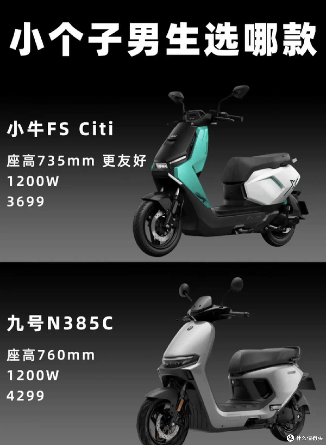 电机都是1200W！深度对比小牛FS与九号N385C，到底怎么选！