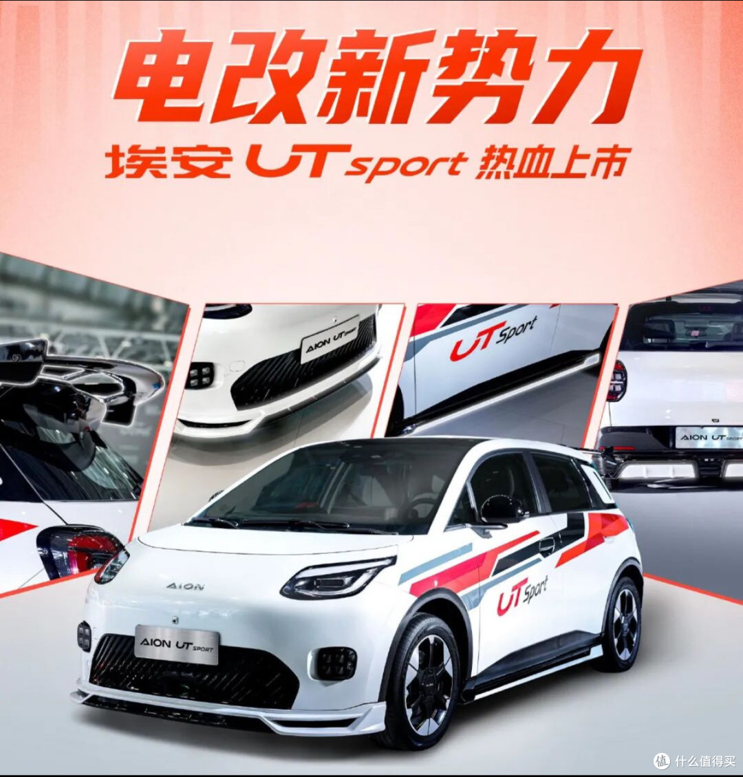5.38万,广汽埃安UT sport,正式上市